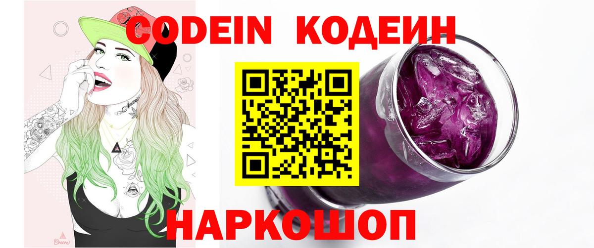 Кодеин напиток Lean (лин)  Вход с VPN  Кодеин Purple Drank  Янаул 
